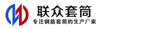 烟台钢筋套筒_烟台直螺纹连接套筒_烟台直螺纹套筒_烟台冷挤压套筒_烟台直螺纹钢筋套筒_生产厂家